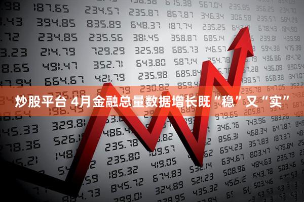 炒股平台 4月金融总量数据增长既“稳”又“实”